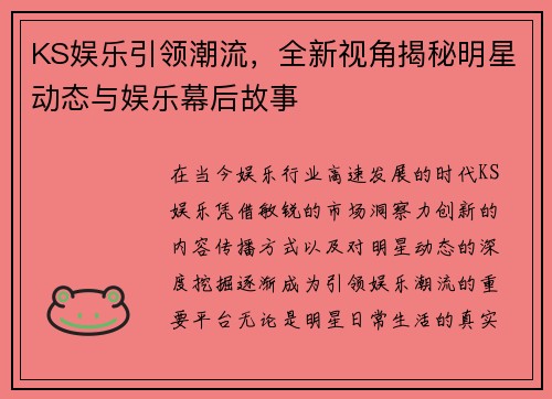 KS娱乐引领潮流，全新视角揭秘明星动态与娱乐幕后故事