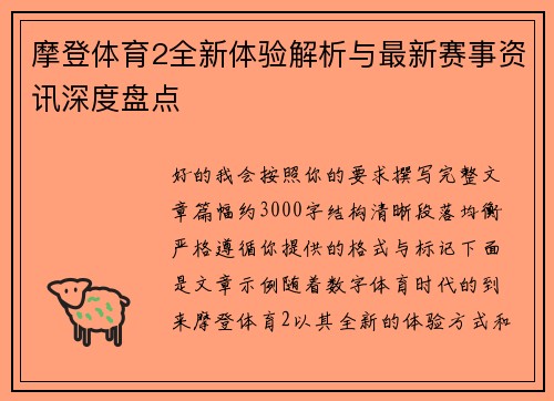 摩登体育2全新体验解析与最新赛事资讯深度盘点