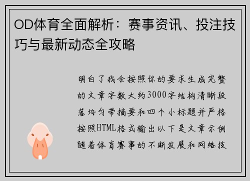 OD体育全面解析：赛事资讯、投注技巧与最新动态全攻略