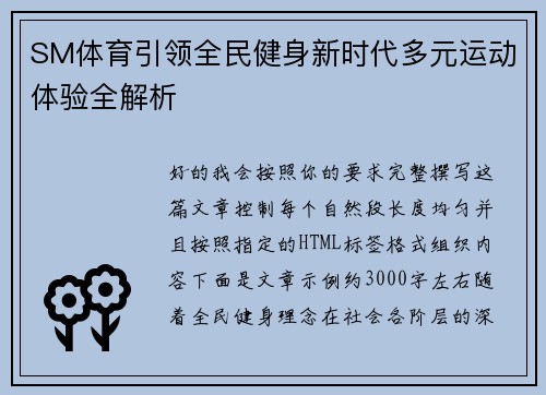 SM体育引领全民健身新时代多元运动体验全解析