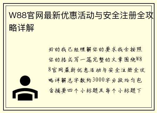 W88官网最新优惠活动与安全注册全攻略详解