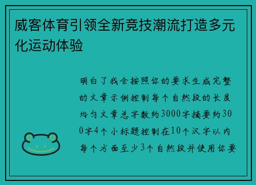 威客体育引领全新竞技潮流打造多元化运动体验