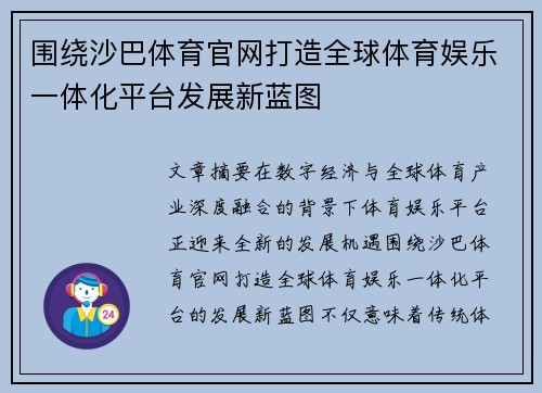 围绕沙巴体育官网打造全球体育娱乐一体化平台发展新蓝图