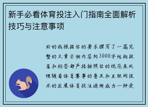 新手必看体育投注入门指南全面解析技巧与注意事项