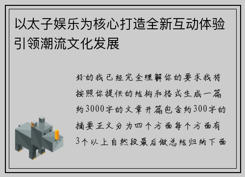 以太子娱乐为核心打造全新互动体验引领潮流文化发展