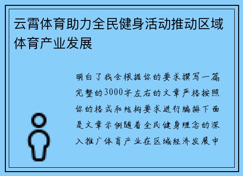 云霄体育助力全民健身活动推动区域体育产业发展