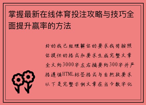 掌握最新在线体育投注攻略与技巧全面提升赢率的方法