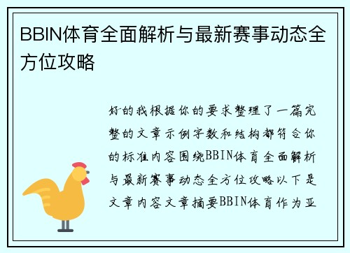 BBIN体育全面解析与最新赛事动态全方位攻略