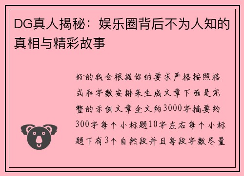 DG真人揭秘：娱乐圈背后不为人知的真相与精彩故事