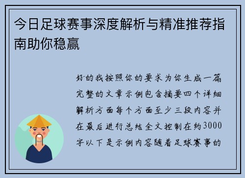 今日足球赛事深度解析与精准推荐指南助你稳赢