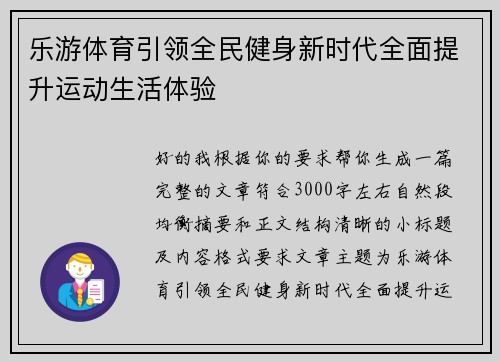 乐游体育引领全民健身新时代全面提升运动生活体验
