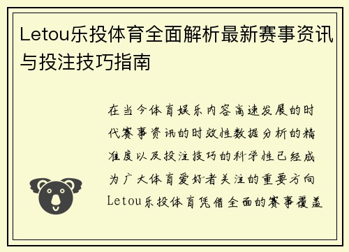 Letou乐投体育全面解析最新赛事资讯与投注技巧指南