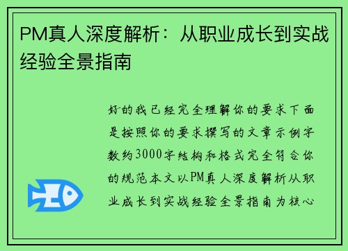 PM真人深度解析:从职业成长到实战经验全景指南 PM真人深度解析:从职业成长到实战经验全景指南