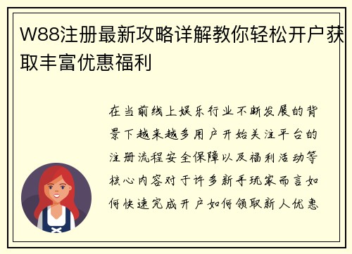 W88注册最新攻略详解教你轻松开户获取丰富优惠福利