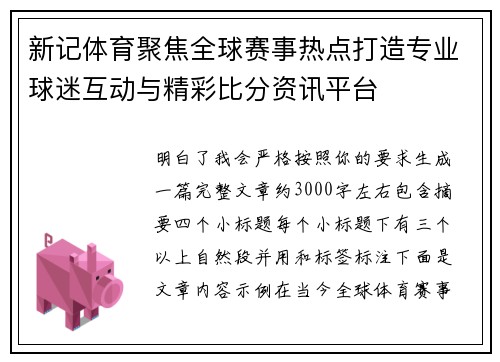 新记体育聚焦全球赛事热点打造专业球迷互动与精彩比分资讯平台