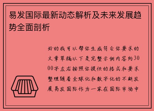 易发国际最新动态解析及未来发展趋势全面剖析