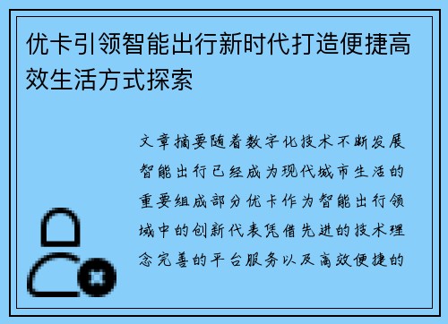优卡引领智能出行新时代打造便捷高效生活方式探索