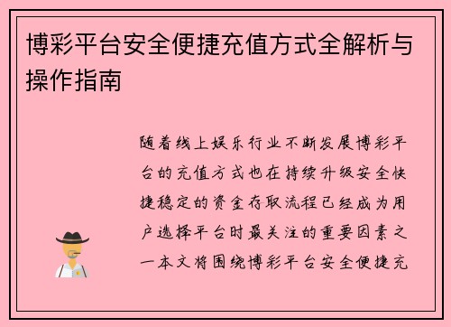 博彩平台安全便捷充值方式全解析与操作指南