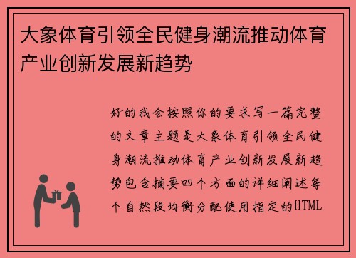 大象体育引领全民健身潮流推动体育产业创新发展新趋势