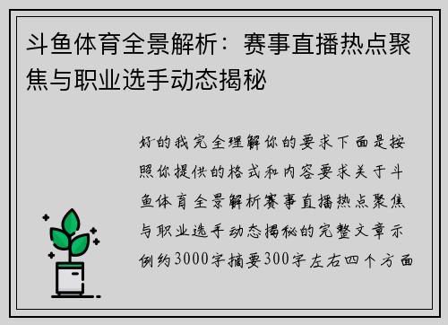 斗鱼体育全景解析：赛事直播热点聚焦与职业选手动态揭秘
