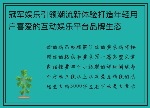 冠军娱乐引领潮流新体验打造年轻用户喜爱的互动娱乐平台品牌生态