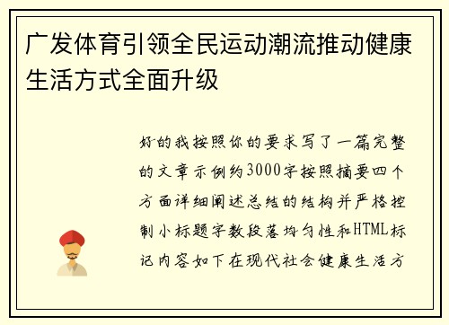 广发体育引领全民运动潮流推动健康生活方式全面升级