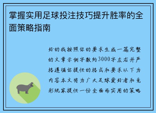 掌握实用足球投注技巧提升胜率的全面策略指南 掌握实用足球投注技巧提升胜率的全面策略指南