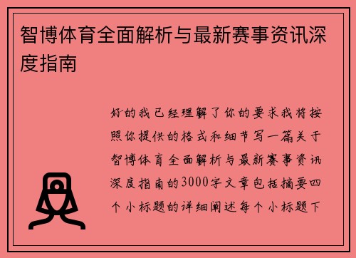 智博体育全面解析与最新赛事资讯深度指南 智博体育全面解析与最新赛事资讯深度指南