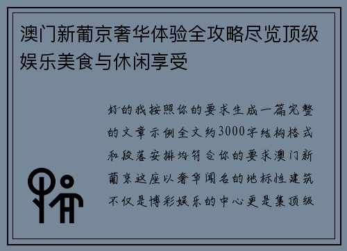 澳门新葡京奢华体验全攻略尽览顶级娱乐美食与休闲享受