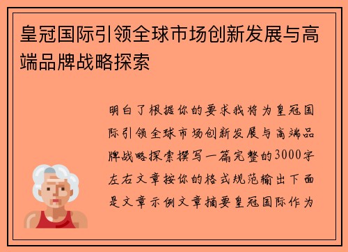 皇冠国际引领全球市场创新发展与高端品牌战略探索