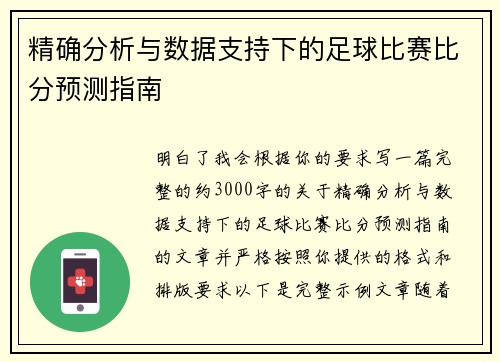 精确分析与数据支持下的足球比赛比分预测指南