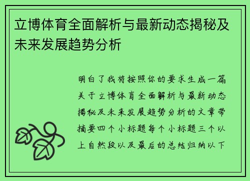 立博体育全面解析与最新动态揭秘及未来发展趋势分析