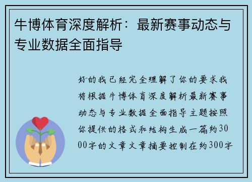 牛博体育深度解析：最新赛事动态与专业数据全面指导