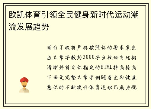 欧凯体育引领全民健身新时代运动潮流发展趋势