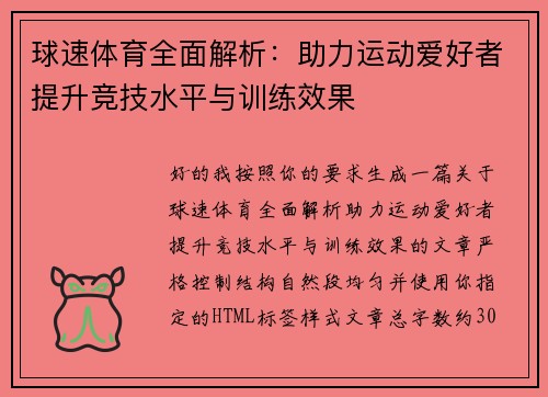 球速体育全面解析：助力运动爱好者提升竞技水平与训练效果