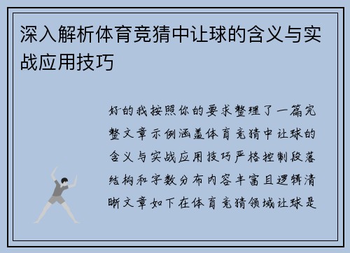 深入解析体育竞猜中让球的含义与实战应用技巧