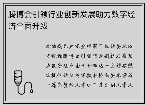 腾博会引领行业创新发展助力数字经济全面升级