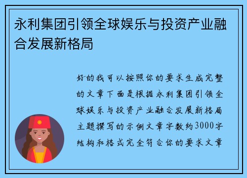 永利集团引领全球娱乐与投资产业融合发展新格局