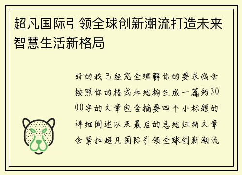 超凡国际引领全球创新潮流打造未来智慧生活新格局