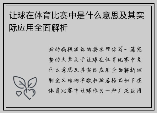 让球在体育比赛中是什么意思及其实际应用全面解析