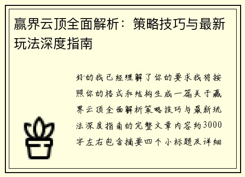 赢界云顶全面解析：策略技巧与最新玩法深度指南