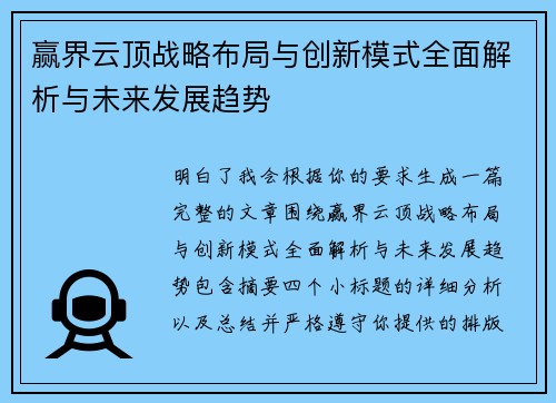 赢界云顶战略布局与创新模式全面解析与未来发展趋势