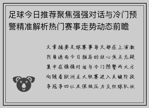 足球今日推荐聚焦强强对话与冷门预警精准解析热门赛事走势动态前瞻