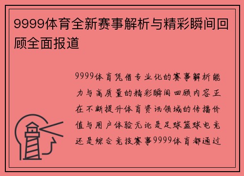 9999体育全新赛事解析与精彩瞬间回顾全面报道 9999体育全新赛事解析与精彩瞬间回顾全面报道