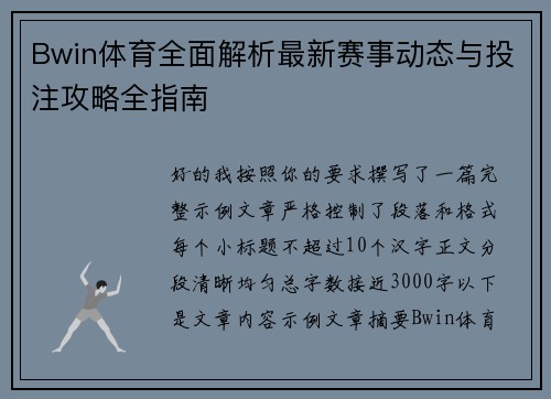 Bwin体育全面解析最新赛事动态与投注攻略全指南 Bwin体育全面解析最新赛事动态与投注攻略全指南