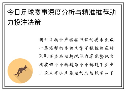 今日足球赛事深度分析与精准推荐助力投注决策 今日足球赛事深度分析与精准推荐助力投注决策