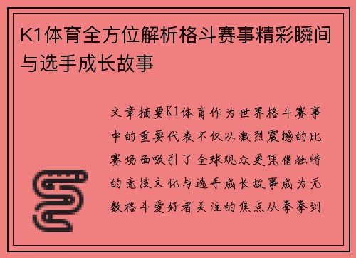 K1体育全方位解析格斗赛事精彩瞬间与选手成长故事 K1体育全方位解析格斗赛事精彩瞬间与选手成长故事