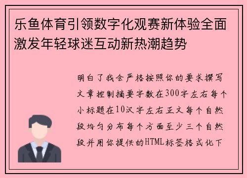 乐鱼体育引领数字化观赛新体验全面激发年轻球迷互动新热潮趋势 乐鱼体育引领数字化观赛新体验全面激发年轻球迷互动新热潮趋势