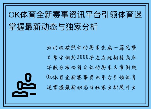 OK体育全新赛事资讯平台引领体育迷掌握最新动态与独家分析 OK体育全新赛事资讯平台引领体育迷掌握最新动态与独家分析