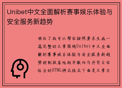 Unibet中文全面解析赛事娱乐体验与安全服务新趋势 Unibet中文全面解析赛事娱乐体验与安全服务新趋势
